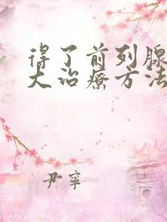 得了前列腺有肥大治疗方法