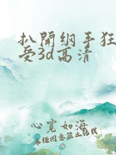 扒开纲手狂揉难受3d高清