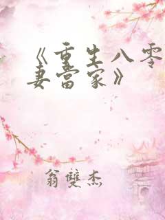 《重生八零:辣妻当家》