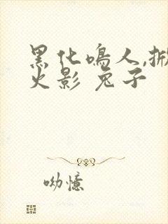 黑化鸣人,掀翻火影 兔子