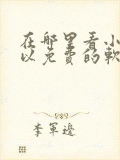 在哪里看小说可以免费的软件