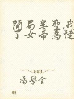 开局半圣,我收了女帝为徒免费阅读无弹窗