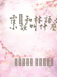 霍玦和林语乔的小说叫什么名字