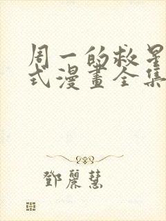 周一的救星下拉式漫画全集免费阅读