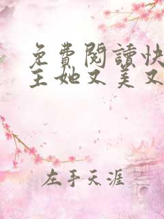 免费阅读快穿宿主她又美又甜全文