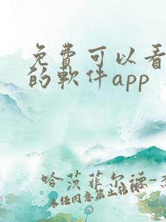 免费可以看动漫的软件app