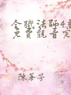 全职法师4动漫免费观看完整版在线观看