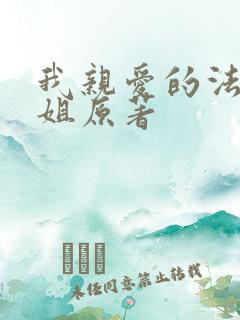 我亲爱的法医小姐原著