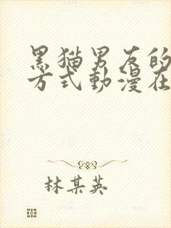 黑猫男友的疼爱方式动漫在线观看完整免费