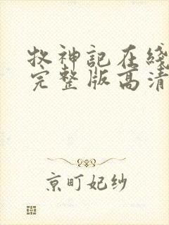 牧神记在线观看完整版高清