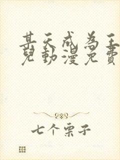 某天成为王的女儿动漫免费观看全集