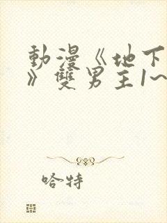 动漫《地下偶像》双男主1~8