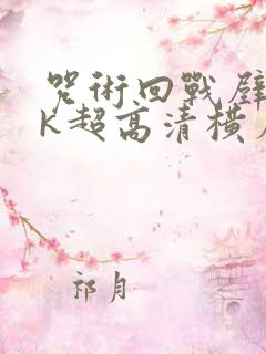 咒术回战壁纸4k超高清横屏