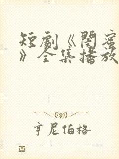 短剧《闺蜜往事》全集播放