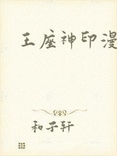 王座神印漫画