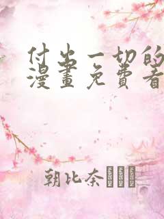 付出一切的男人漫画免费看下拉式