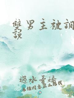 双男主被调教小说