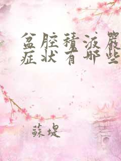 盆腔积液严重的症状有哪些