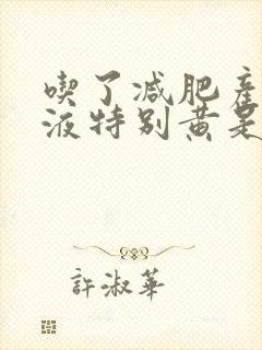 吃了减肥产品尿液特别黄是怎么回事呢?