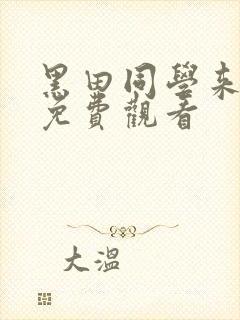 黑田同学来我家免费观看