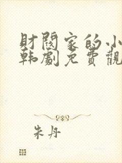 财阀家的小孙子韩剧免费观看