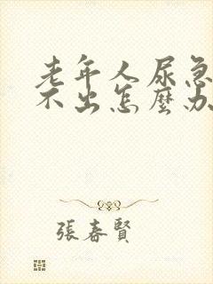 老年人尿急但尿不出怎么办