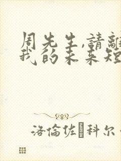 周先生,请离开我的未来短剧