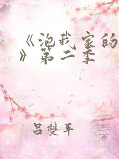 《泡我家的辣妹》第二季