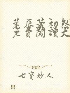 叶辰萧初然全文免费阅读大结局最新