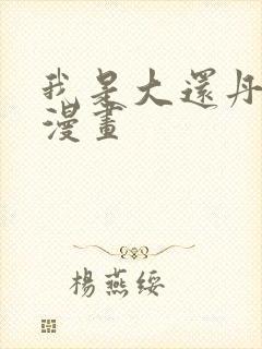 我是大还丹正版漫画