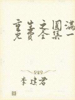 重生之圆满人生免费全集一口气看完