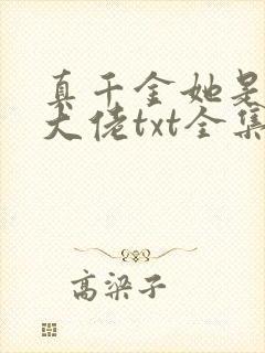 真千金她是全能大佬txt全集免费下载