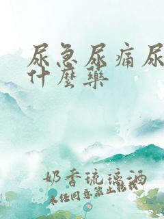 尿急尿痛尿频吃什么药