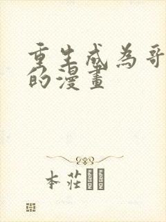 重生成为哥布林的漫画