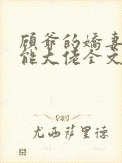 顾爷的娇妻是全能大佬全文免费阅读小说