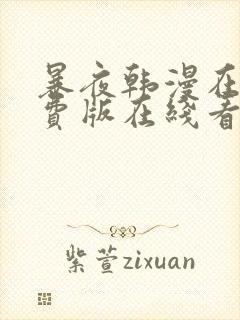 暴夜韩漫在线免费版在线看无删减