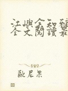 江屿余知雅小说全文阅读最新章节