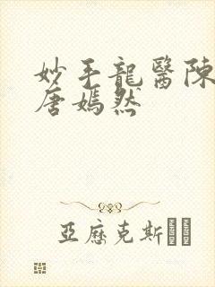 妙手龙医陈万里唐嫣然