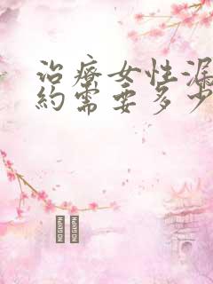 治疗女性漏尿大约需要多少费用