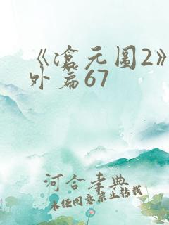 《沧元图2》番外篇67