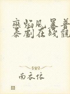 恋焰风暴普通话泰剧在线观看免费