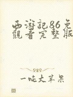 西游记86免费观看完整版在线观看
