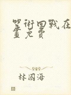 咒术回战在线漫画免费