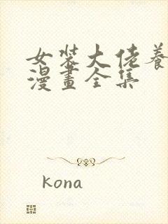 女装大佬养成记漫画全集