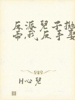 反派儿子抛弃女帝,我反手娶回家网络短剧