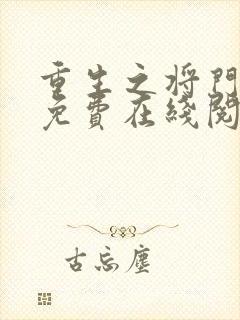 重生之将门毒后免费在线阅读