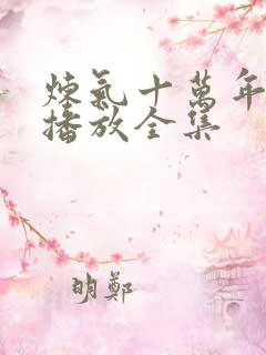 炼气十万年免费播放全集