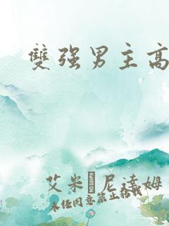 双强男主高干文