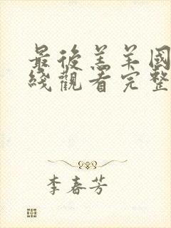 最后羔羊国语在线观看完整版高清