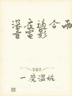 深夜适合两个人看电影